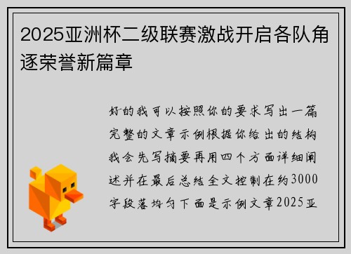 2025亚洲杯二级联赛激战开启各队角逐荣誉新篇章