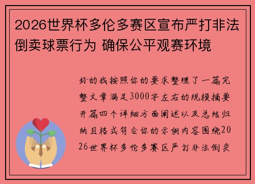 2026世界杯多伦多赛区宣布严打非法倒卖球票行为 确保公平观赛环境