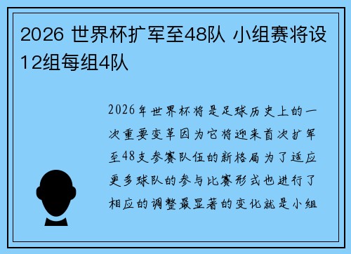 2026 世界杯扩军至48队 小组赛将设12组每组4队