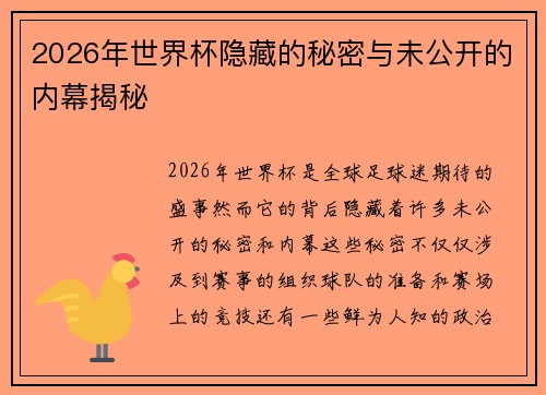 2026年世界杯隐藏的秘密与未公开的内幕揭秘