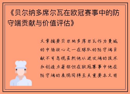 《贝尔纳多席尔瓦在欧冠赛事中的防守端贡献与价值评估》