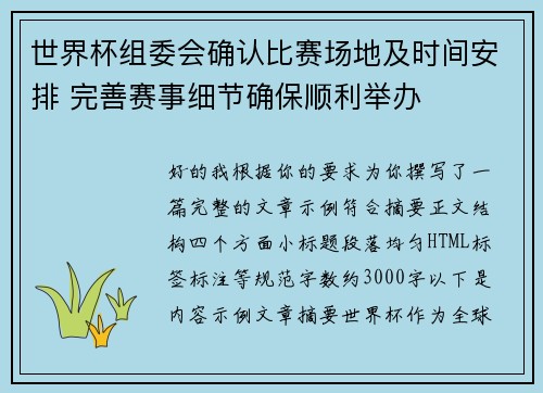 世界杯组委会确认比赛场地及时间安排 完善赛事细节确保顺利举办