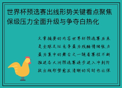 世界杯预选赛出线形势关键看点聚焦保级压力全面升级与争夺白热化