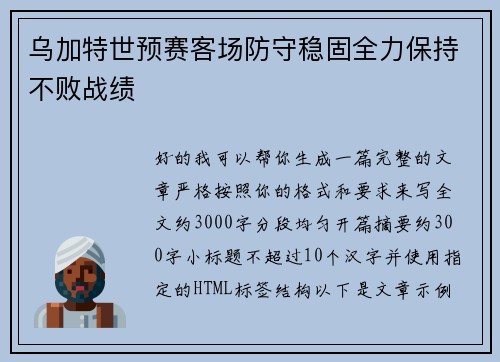 乌加特世预赛客场防守稳固全力保持不败战绩