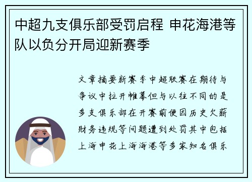 中超九支俱乐部受罚启程 申花海港等队以负分开局迎新赛季
