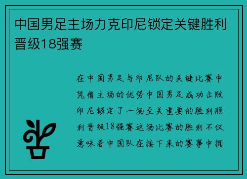 中国男足主场力克印尼锁定关键胜利晋级18强赛