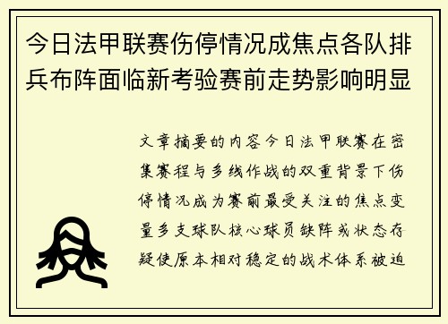 今日法甲联赛伤停情况成焦点各队排兵布阵面临新考验赛前走势影响明显