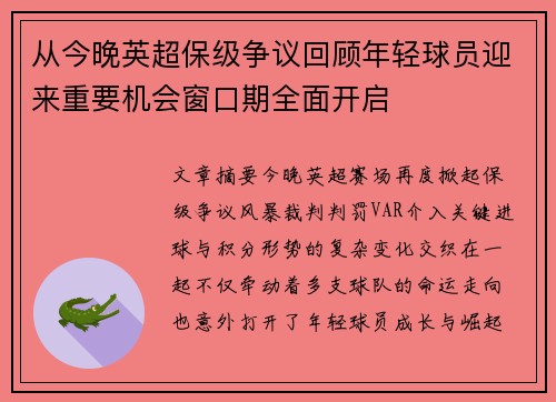 从今晚英超保级争议回顾年轻球员迎来重要机会窗口期全面开启 从今晚英超保级争议回顾年轻球员迎来重要机会窗口期全面开启