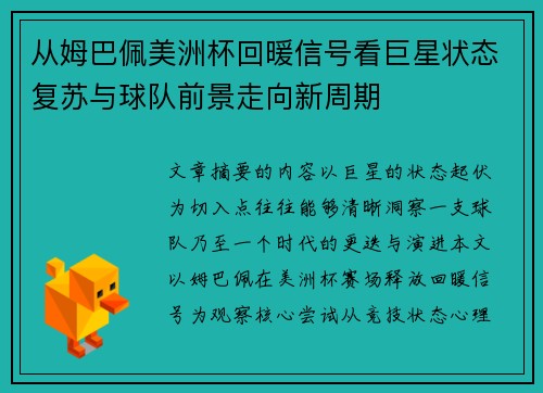 从姆巴佩美洲杯回暖信号看巨星状态复苏与球队前景走向新周期