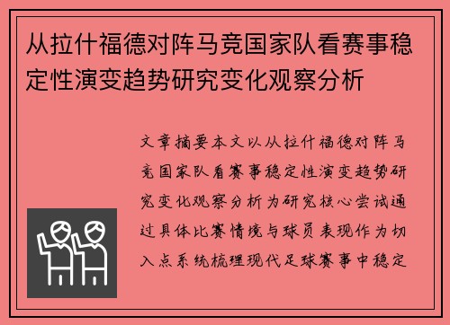 从拉什福德对阵马竞国家队看赛事稳定性演变趋势研究变化观察分析