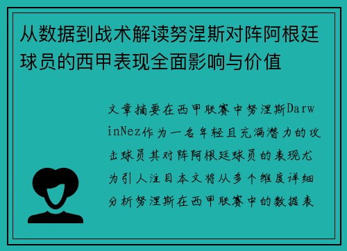 从数据到战术解读努涅斯对阵阿根廷球员的西甲表现全面影响与价值