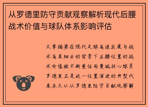 从罗德里防守贡献观察解析现代后腰战术价值与球队体系影响评估 从罗德里防守贡献观察解析现代后腰战术价值与球队体系影响评估