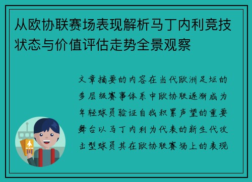 从欧协联赛场表现解析马丁内利竞技状态与价值评估走势全景观察