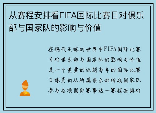 从赛程安排看FIFA国际比赛日对俱乐部与国家队的影响与价值