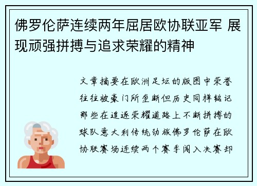 佛罗伦萨连续两年屈居欧协联亚军 展现顽强拼搏与追求荣耀的精神