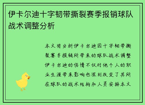 伊卡尔迪十字韧带撕裂赛季报销球队战术调整分析 伊卡尔迪十字韧带撕裂赛季报销球队战术调整分析