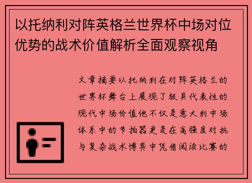 以托纳利对阵英格兰世界杯中场对位优势的战术价值解析全面观察视角