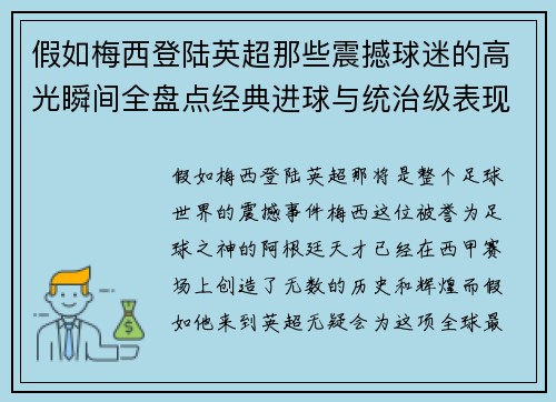 假如梅西登陆英超那些震撼球迷的高光瞬间全盘点经典进球与统治级表现
