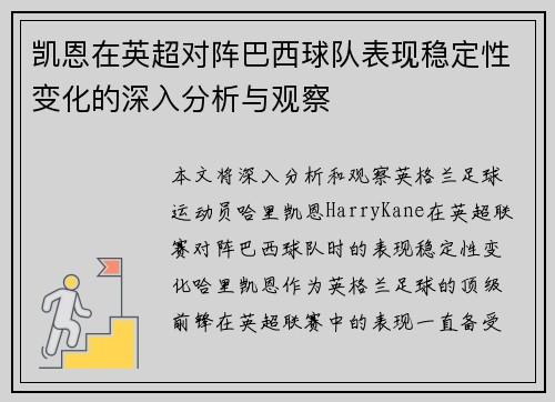 凯恩在英超对阵巴西球队表现稳定性变化的深入分析与观察
