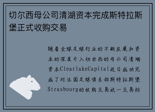 切尔西母公司清湖资本完成斯特拉斯堡正式收购交易