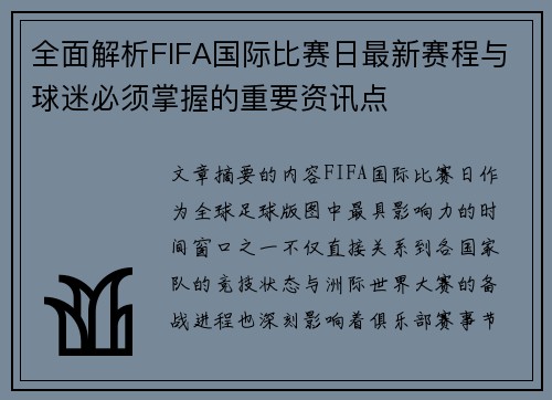 全面解析FIFA国际比赛日最新赛程与球迷必须掌握的重要资讯点