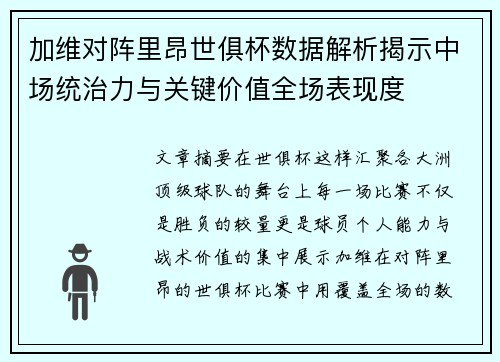 加维对阵里昂世俱杯数据解析揭示中场统治力与关键价值全场表现度