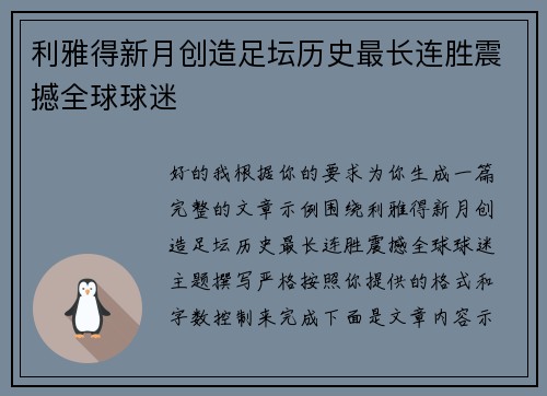 利雅得新月创造足坛历史最长连胜震撼全球球迷