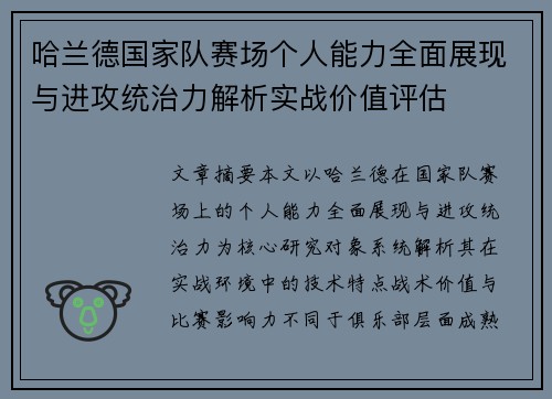 哈兰德国家队赛场个人能力全面展现与进攻统治力解析实战价值评估