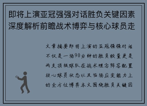 即将上演亚冠强强对话胜负关键因素深度解析前瞻战术博弈与核心球员走势