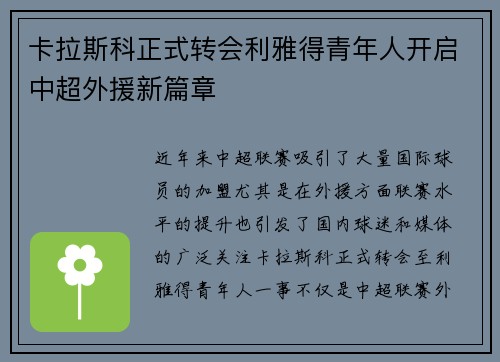 卡拉斯科正式转会利雅得青年人开启中超外援新篇章