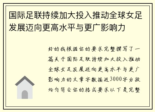 国际足联持续加大投入推动全球女足发展迈向更高水平与更广影响力 国际足联持续加大投入推动全球女足发展迈向更高水平与更广影响力