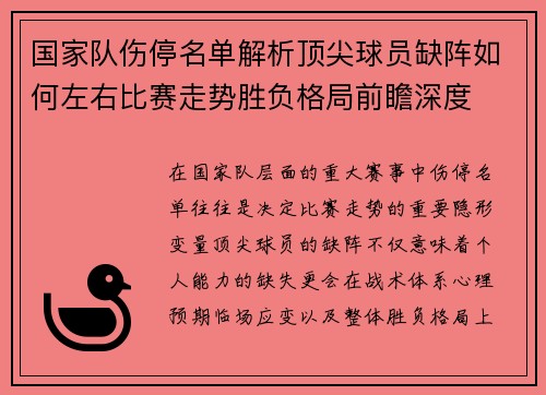 国家队伤停名单解析顶尖球员缺阵如何左右比赛走势胜负格局前瞻深度