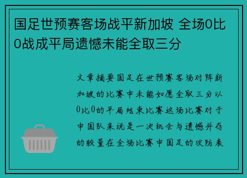 国足世预赛客场战平新加坡 全场0比0战成平局遗憾未能全取三分 国足世预赛客场战平新加坡 全场0比0战成平局遗憾未能全取三分