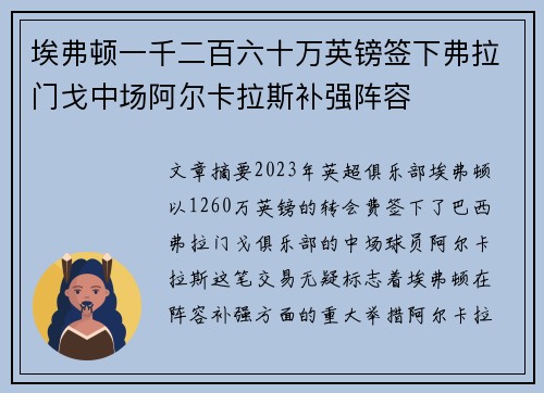 埃弗顿一千二百六十万英镑签下弗拉门戈中场阿尔卡拉斯补强阵容 埃弗顿一千二百六十万英镑签下弗拉门戈中场阿尔卡拉斯补强阵容