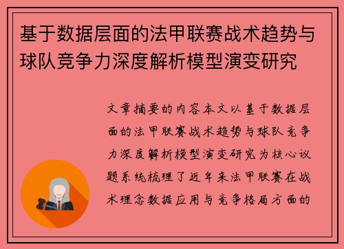 基于数据层面的法甲联赛战术趋势与球队竞争力深度解析模型演变研究