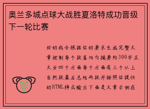奥兰多城点球大战胜夏洛特成功晋级下一轮比赛
