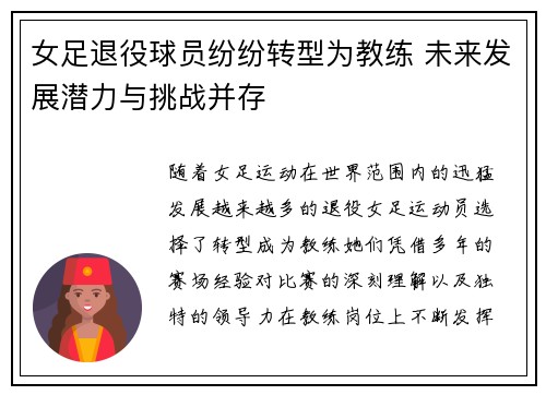 女足退役球员纷纷转型为教练 未来发展潜力与挑战并存