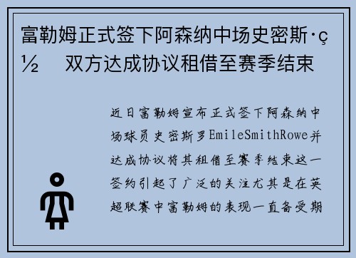 富勒姆正式签下阿森纳中场史密斯·罗 双方达成协议租借至赛季结束