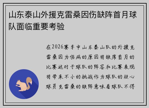 山东泰山外援克雷桑因伤缺阵首月球队面临重要考验 山东泰山外援克雷桑因伤缺阵首月球队面临重要考验