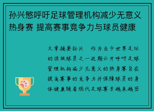 孙兴慜呼吁足球管理机构减少无意义热身赛 提高赛事竞争力与球员健康
