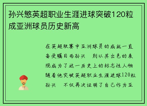 孙兴慜英超职业生涯进球突破120粒 成亚洲球员历史新高
