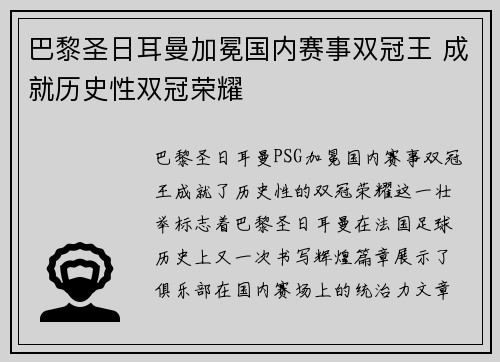 巴黎圣日耳曼加冕国内赛事双冠王 成就历史性双冠荣耀
