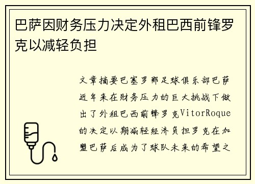 巴萨因财务压力决定外租巴西前锋罗克以减轻负担