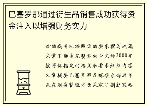 巴塞罗那通过衍生品销售成功获得资金注入以增强财务实力