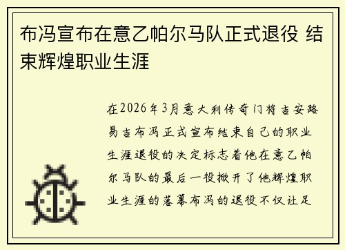 布冯宣布在意乙帕尔马队正式退役 结束辉煌职业生涯