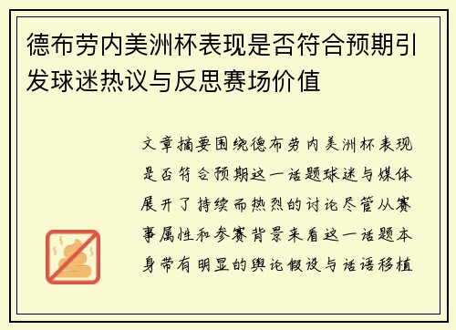 德布劳内美洲杯表现是否符合预期引发球迷热议与反思赛场价值