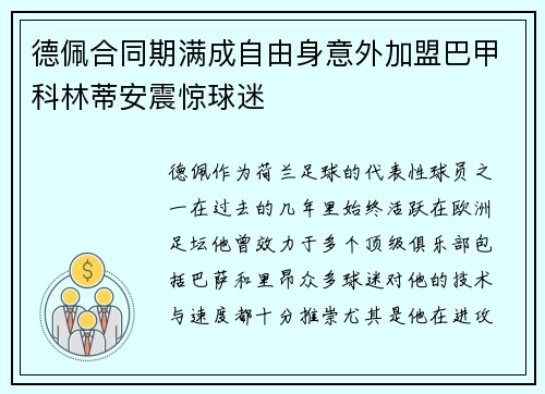 德佩合同期满成自由身意外加盟巴甲科林蒂安震惊球迷