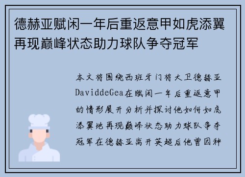 德赫亚赋闲一年后重返意甲如虎添翼再现巅峰状态助力球队争夺冠军