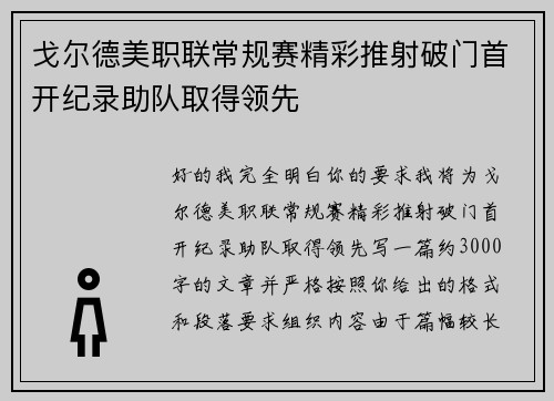 戈尔德美职联常规赛精彩推射破门首开纪录助队取得领先
