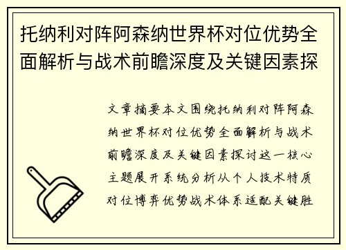 托纳利对阵阿森纳世界杯对位优势全面解析与战术前瞻深度及关键因素探讨